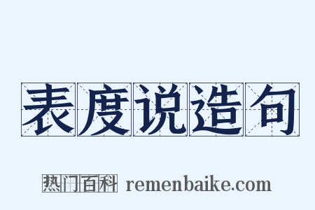 表度说造句是什么意思的图片